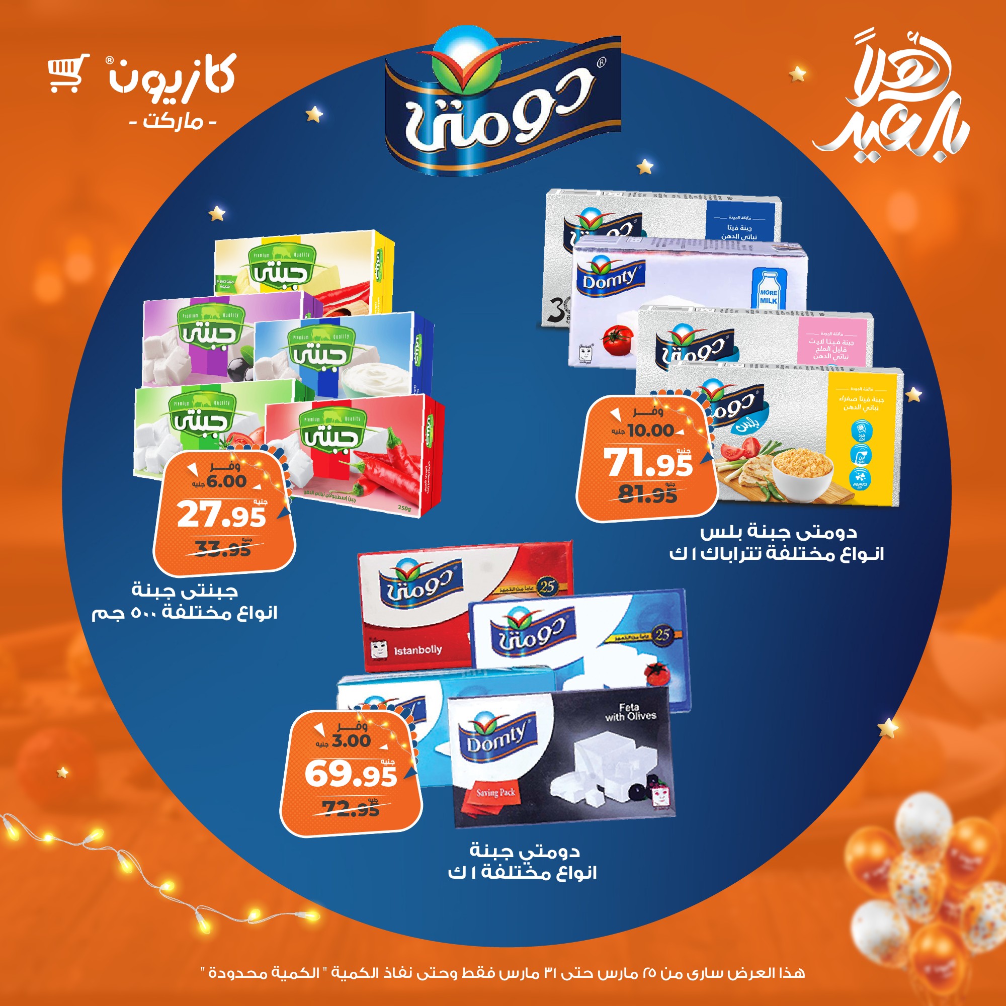 kazyon offers from 25mar to 31mar 2025 عروض كازيون من 25 مارس حتى 31 مارس 2025 صفحة رقم 28